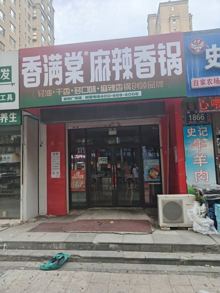 香满棠麻辣香锅(金烁广场店)