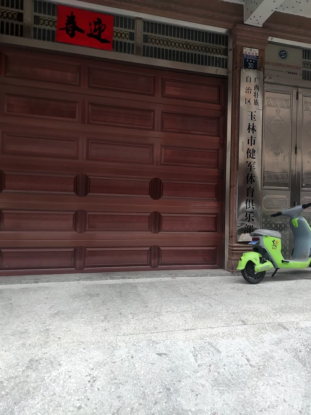 广西壮族自治区玉林市健军体育俱乐部