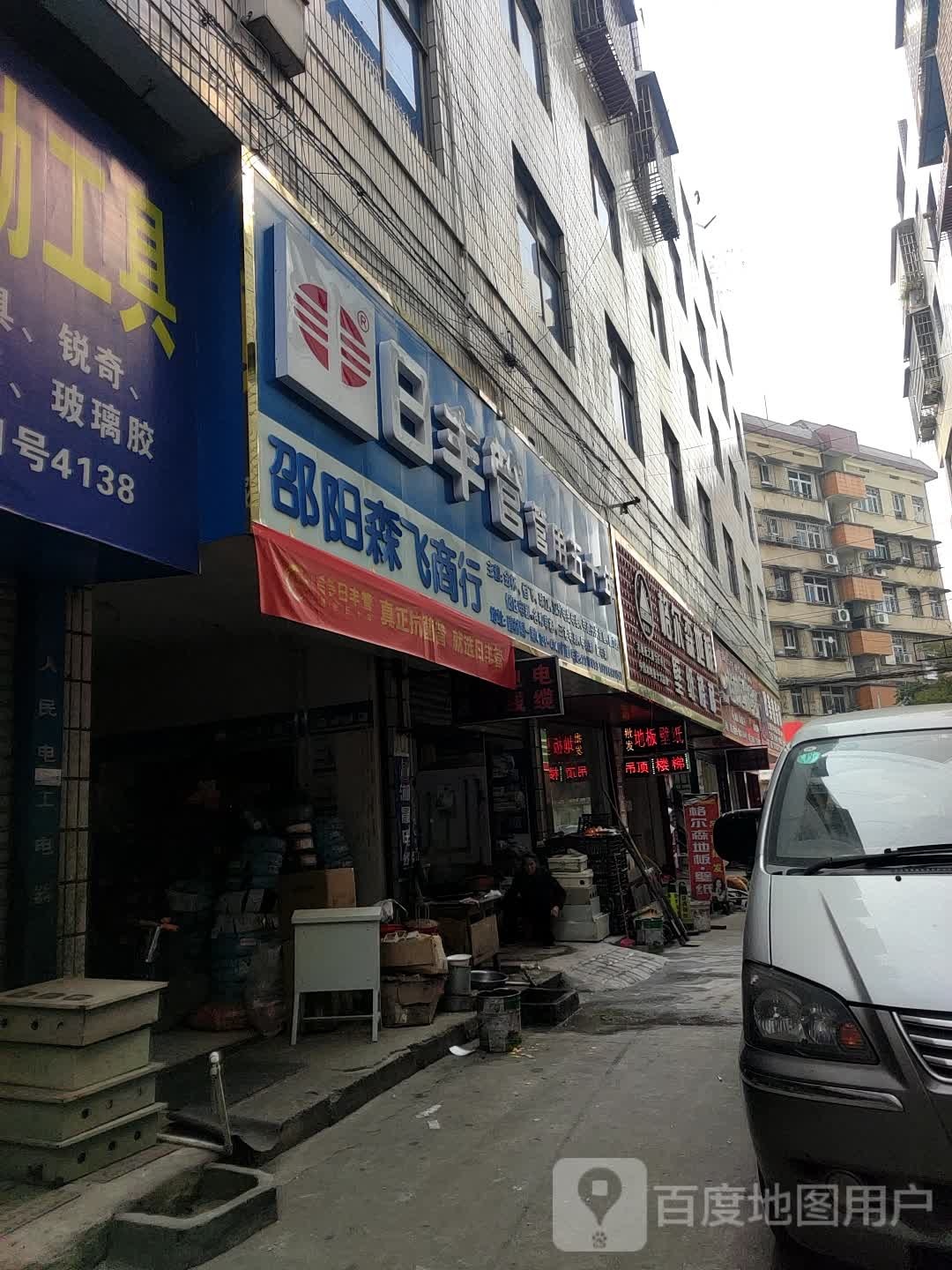 邵阳森飞商行