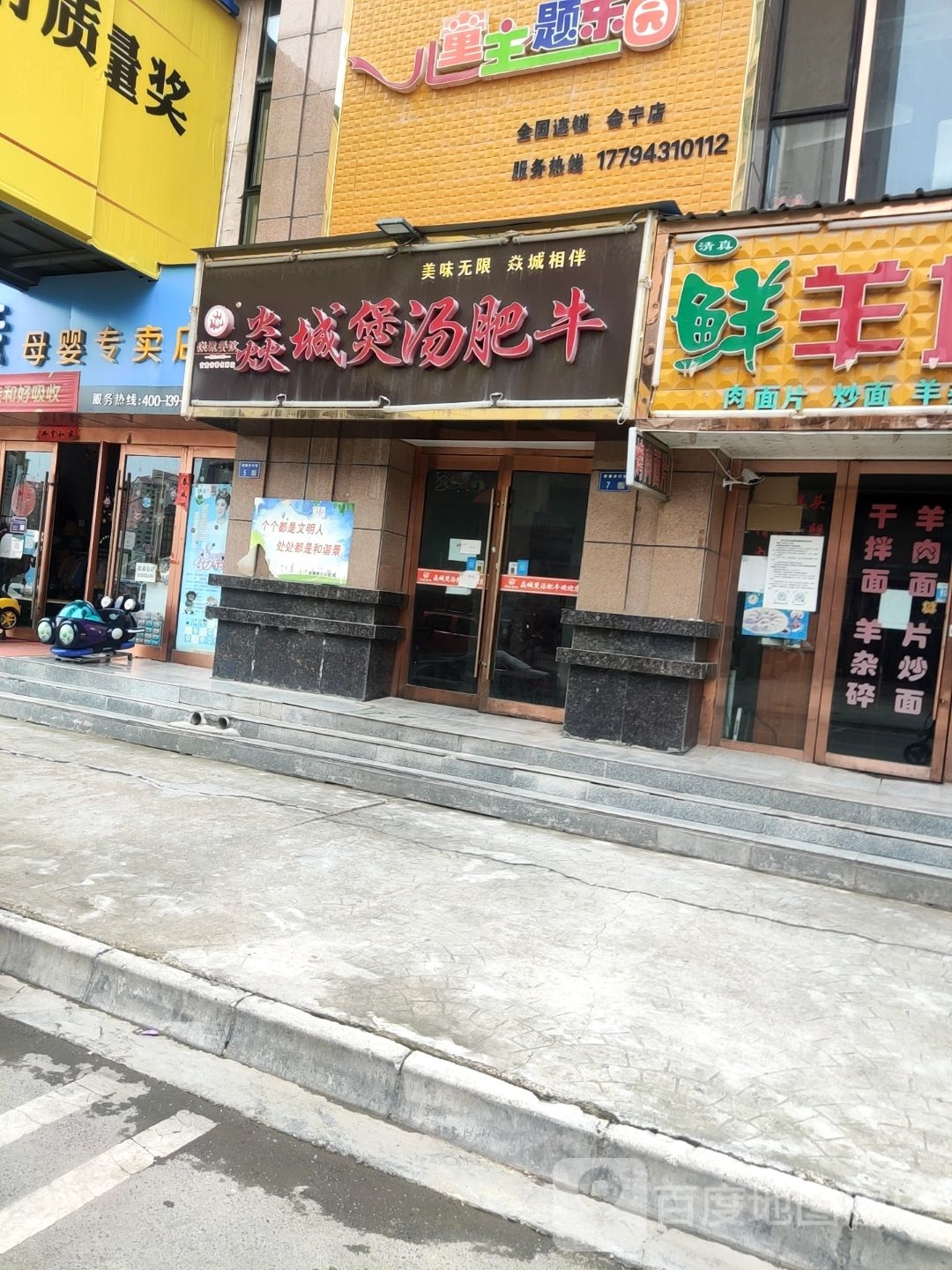 炎城煲汤肥牛(西雁店)