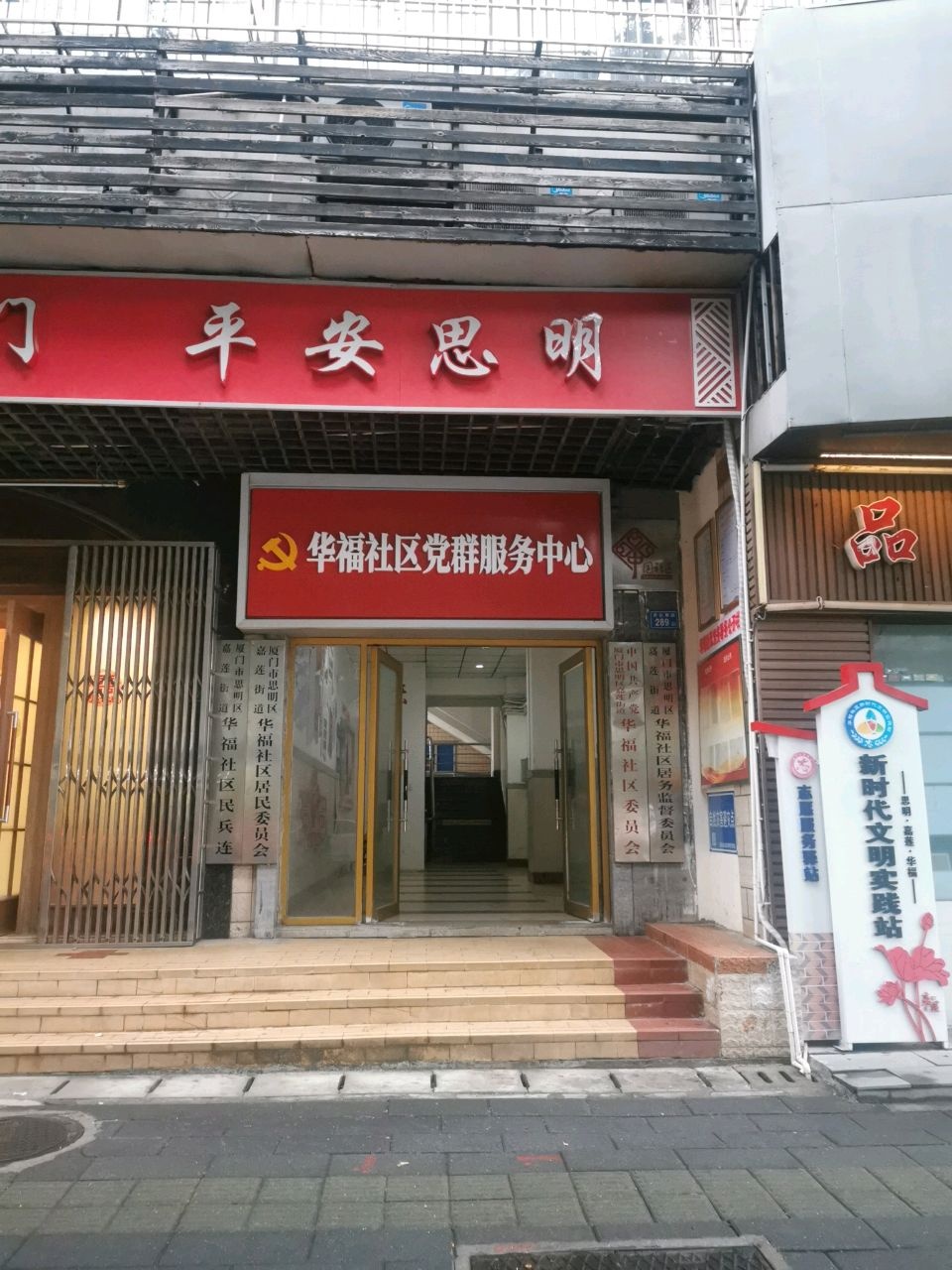 厦门市思明区嘉莲街道华福社区居民委员会