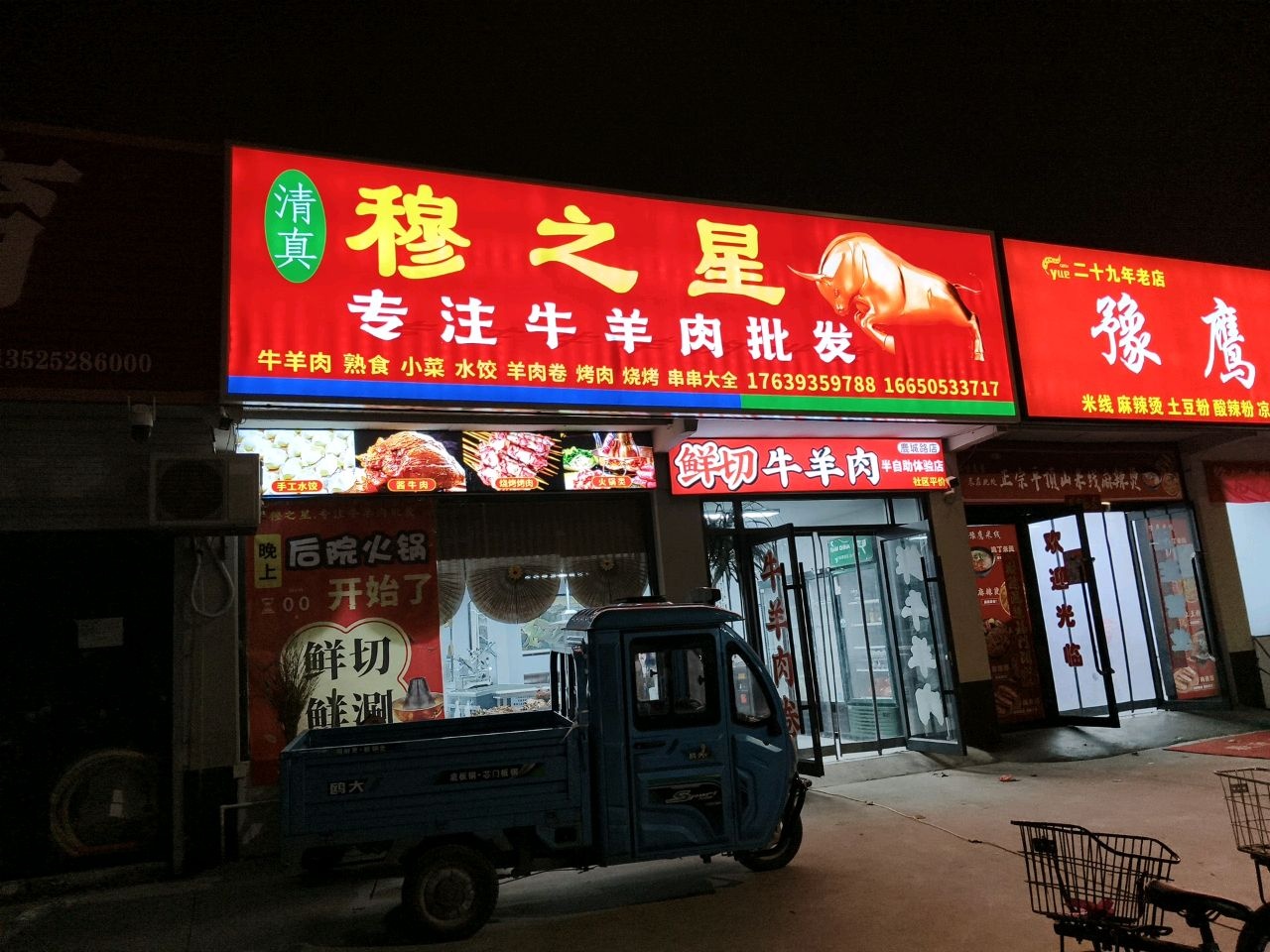 穆之星清真牛羊肉(鹿城路店)
