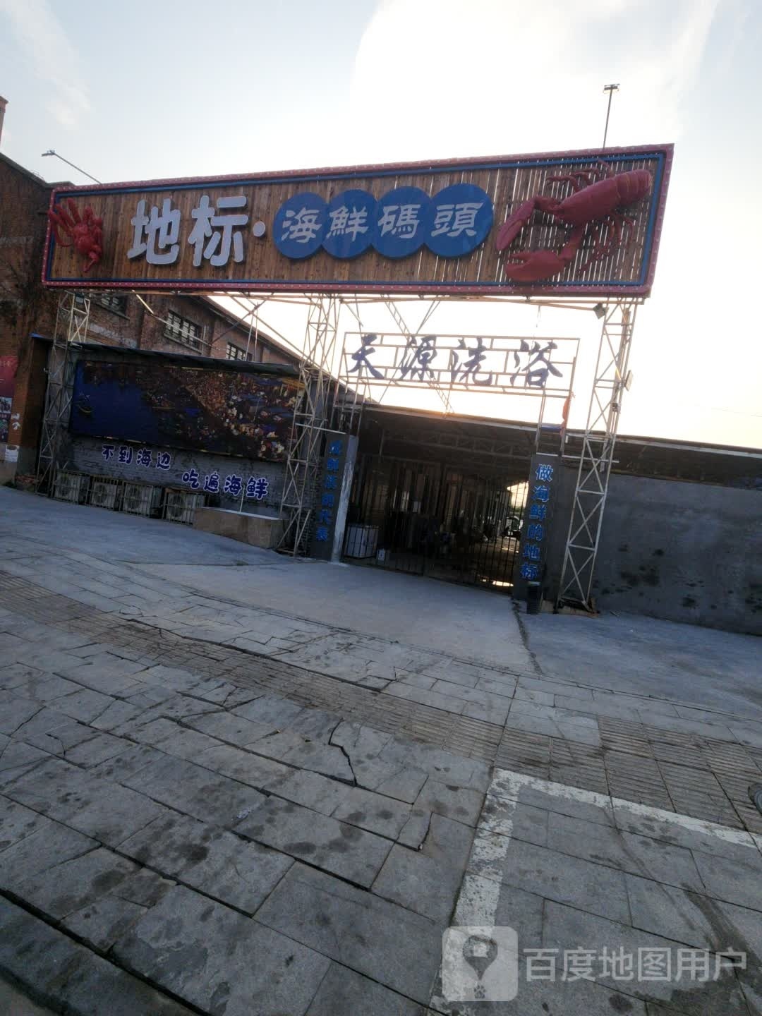 地标海鲜码头
