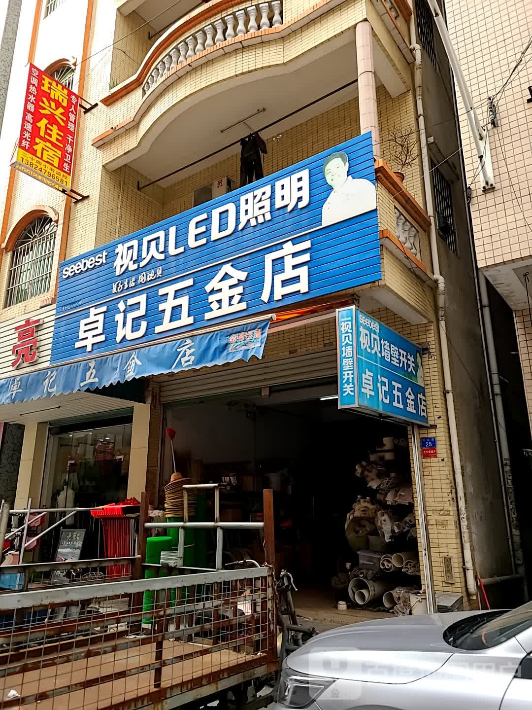 卓记五金店