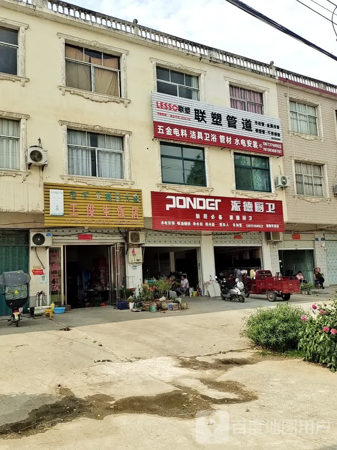 息县张陶乡派德厨卫(商通街店)