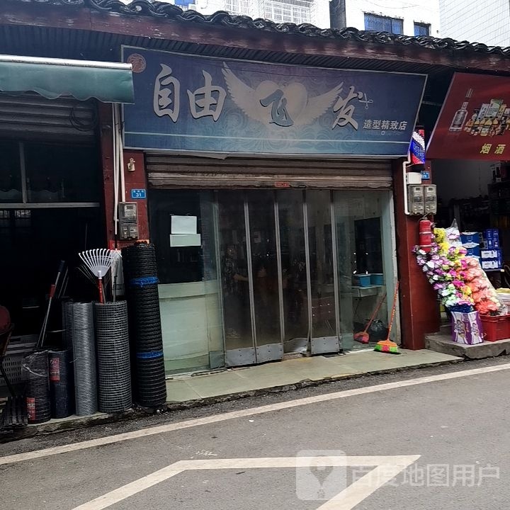 自由飞发造型精致店