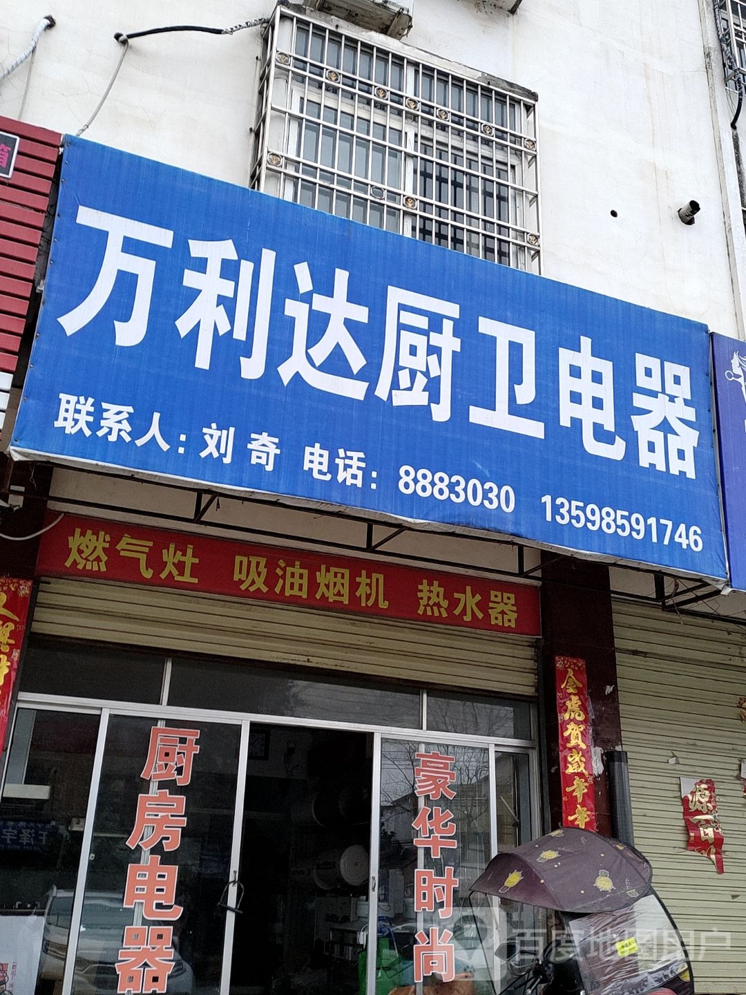 光山县万利达厨卫电器(光马路店)