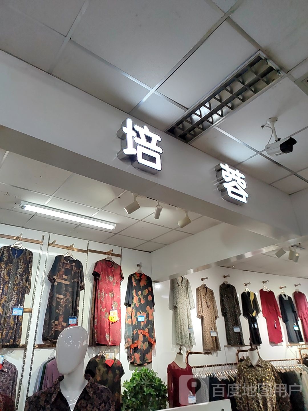 培蓉(意明购物中心店)