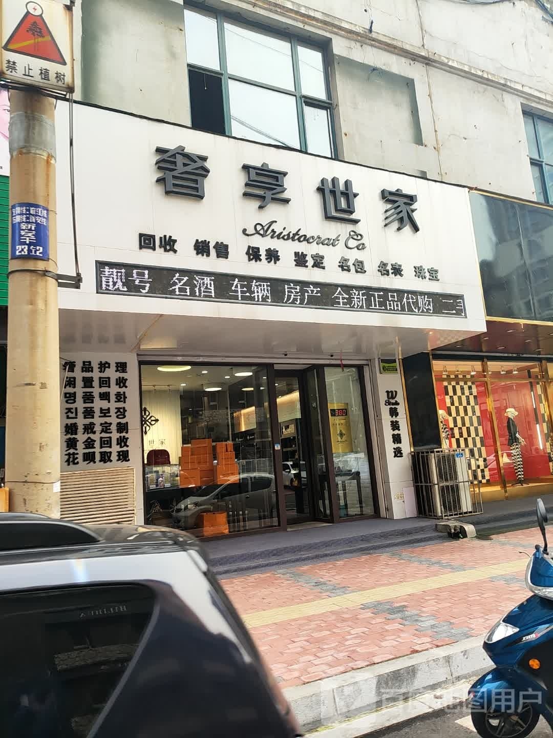 奢享世家(奢侈品皮具护理店)