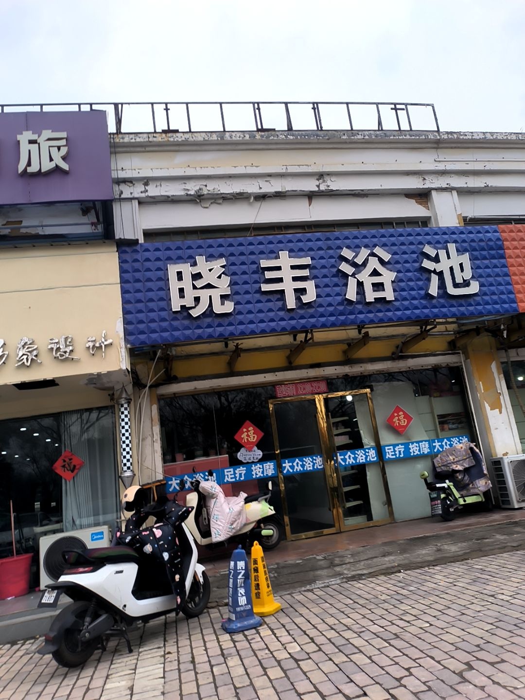 晓韦浴池(香舍花都店)