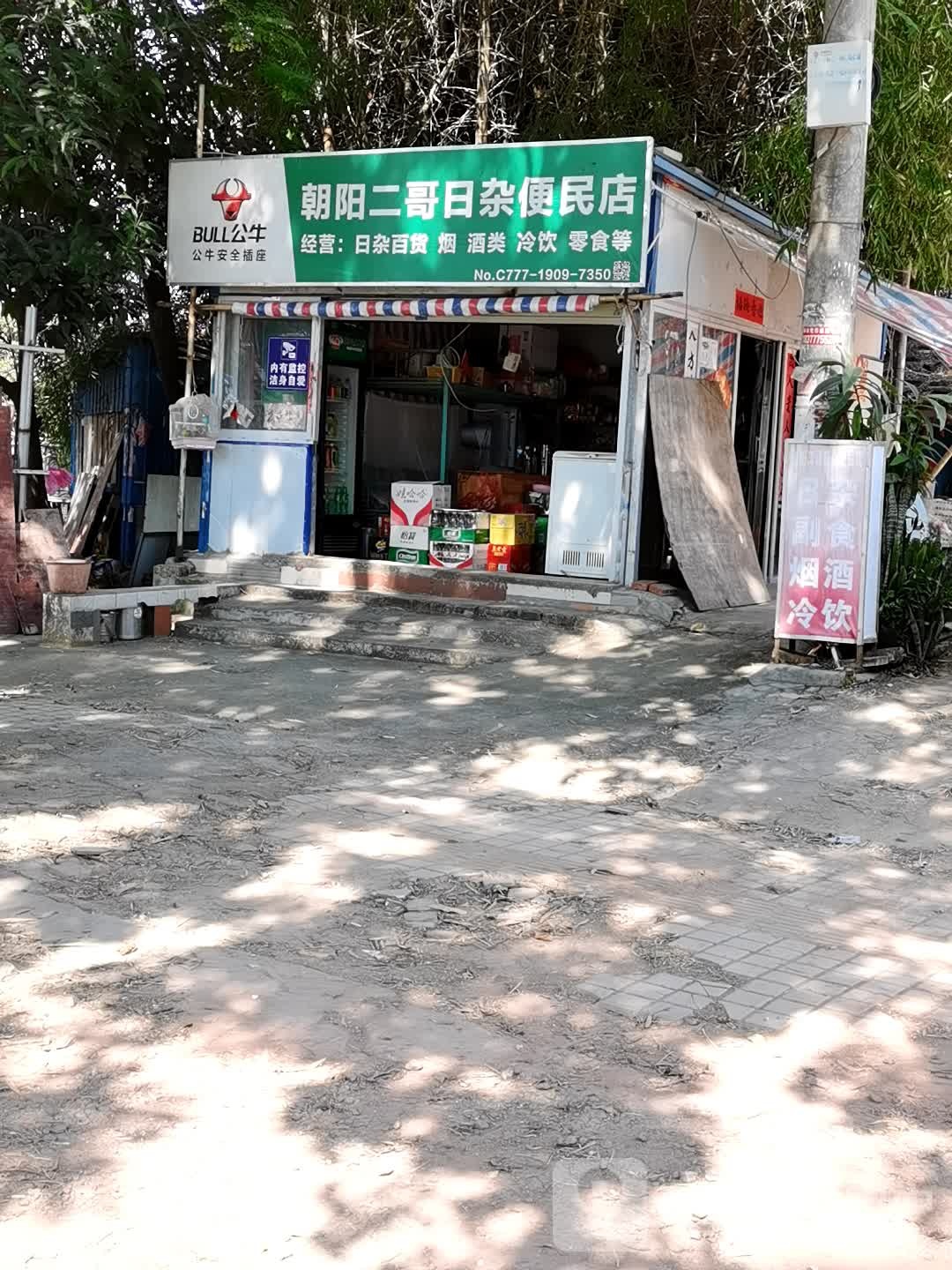 朝阳二哥日杂便民店