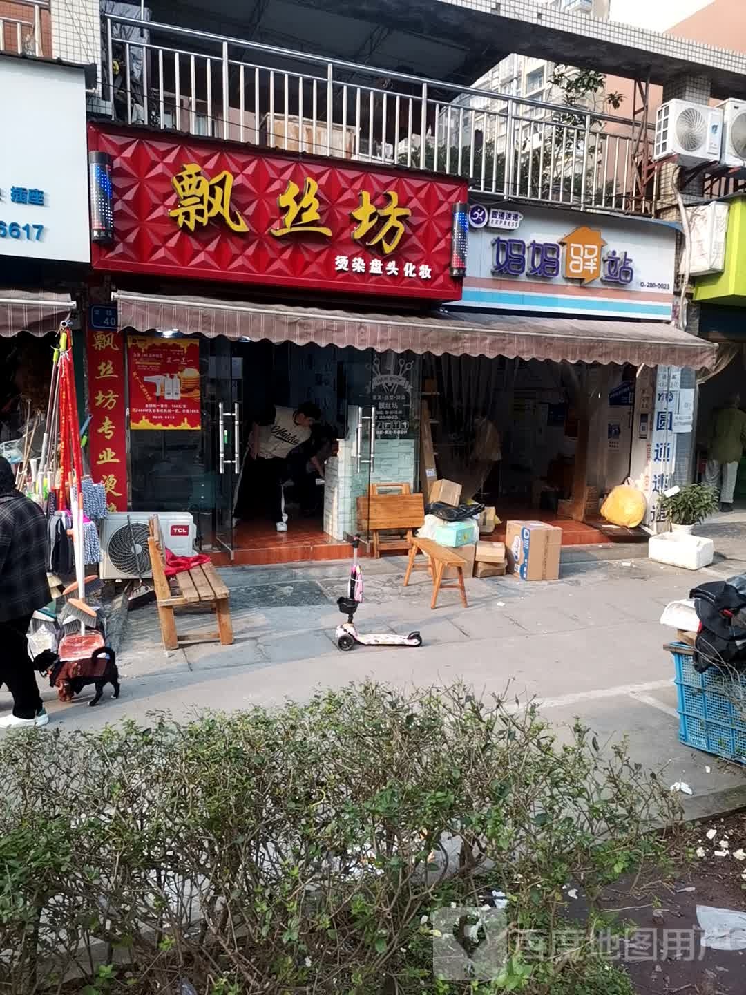 飘丝坊(东盐都大道店)