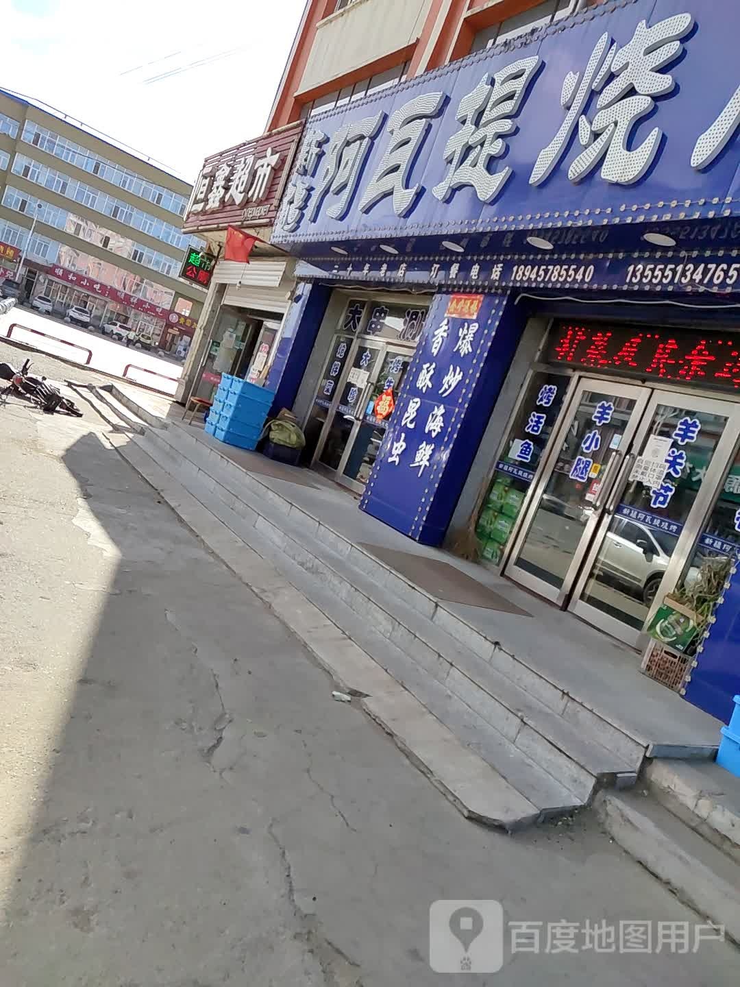 恒鑫超市(保卫路店)