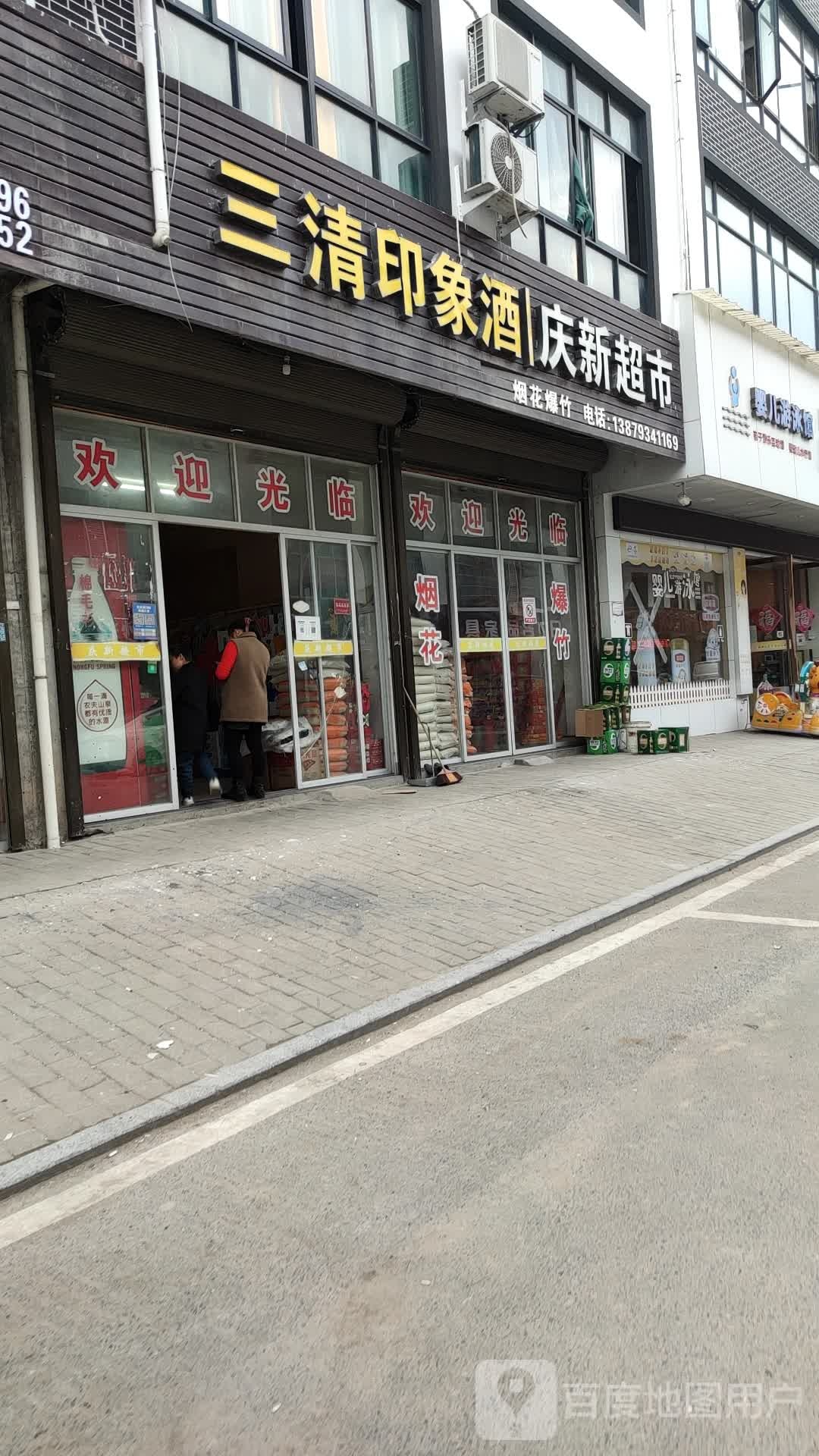 庆新超市