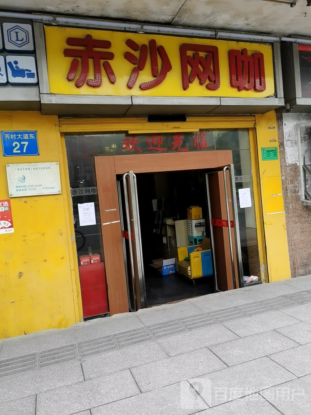 赤沙网吧(芳村大道东)