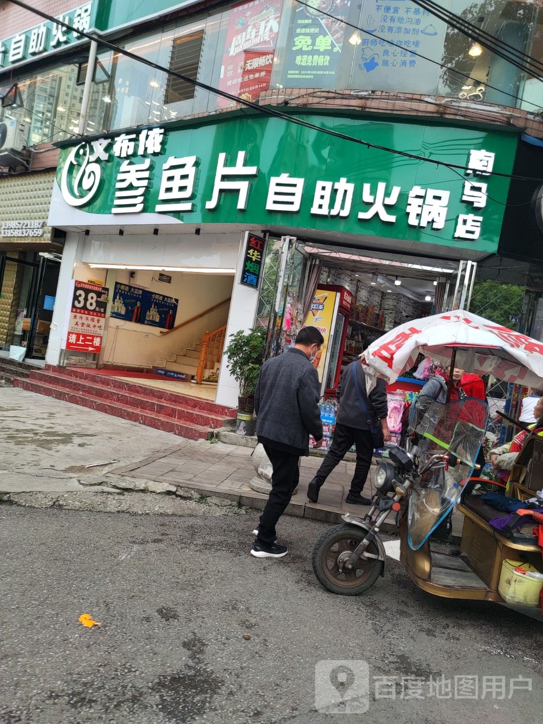 文布依参鱼片自主火锅(南马店)