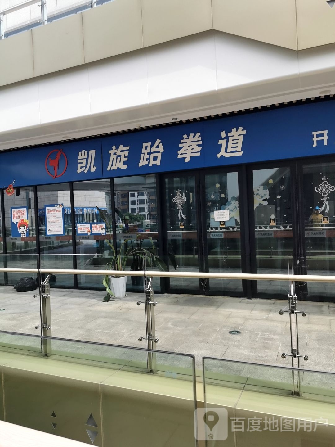凯旋跆拳道(重百永川商场店)