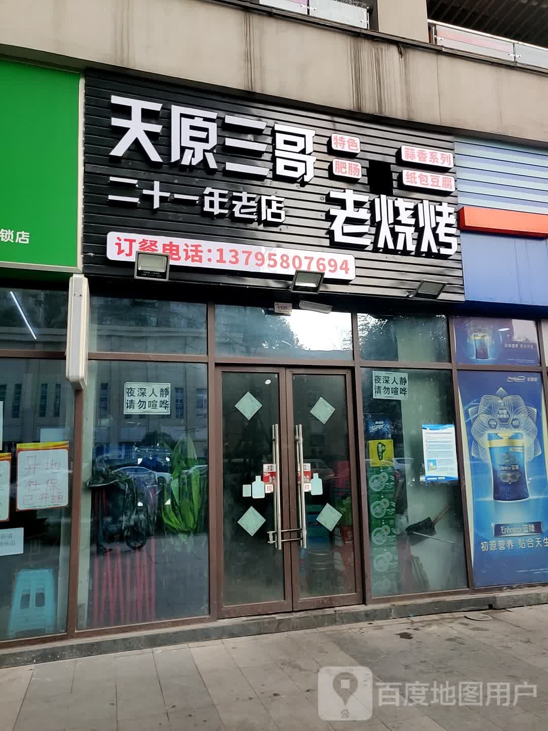 天原三哥老烧烤(恒旭金座店)