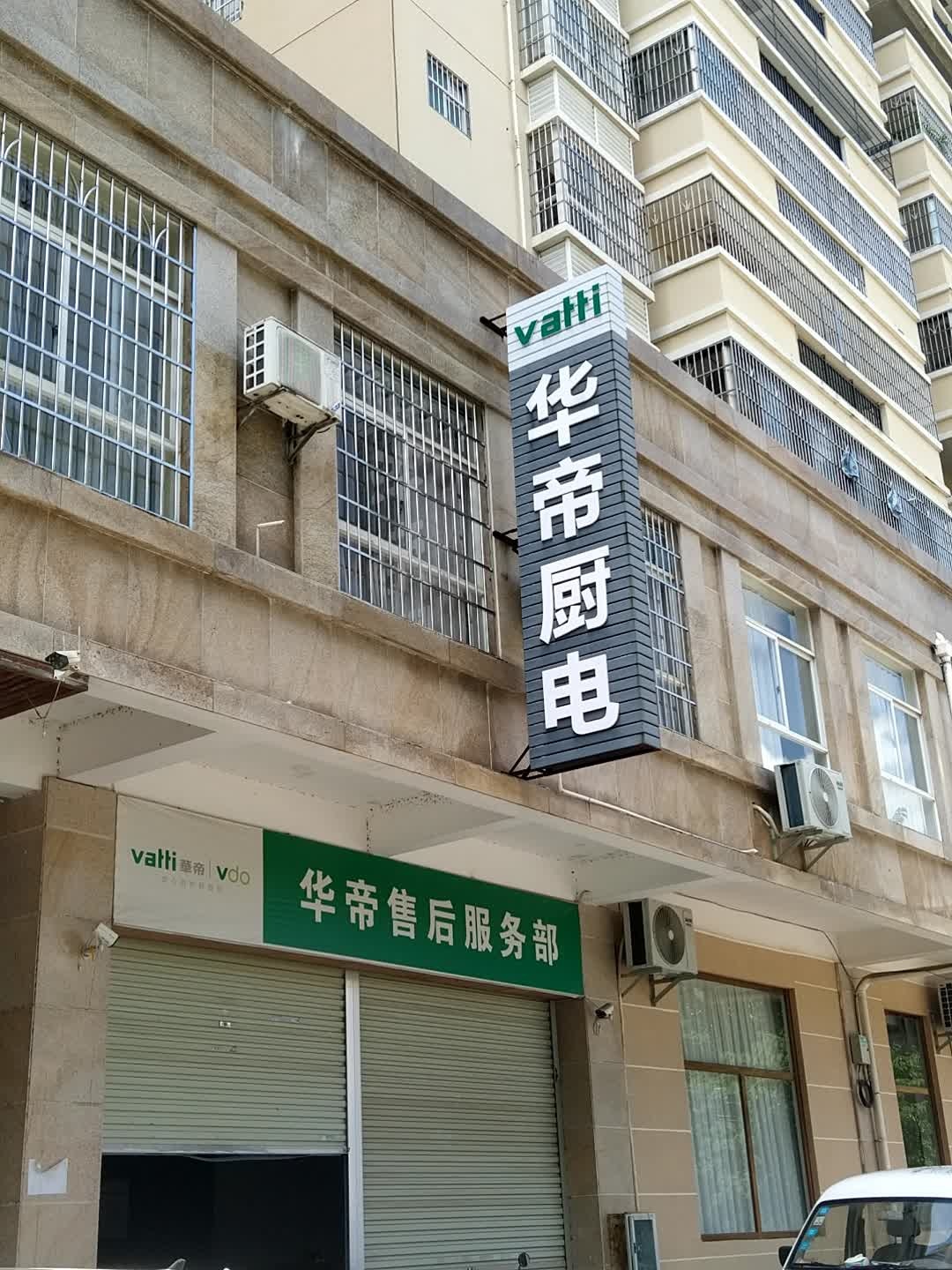 华帝售后服务部