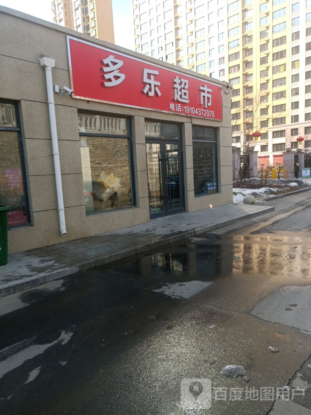 多乐超市