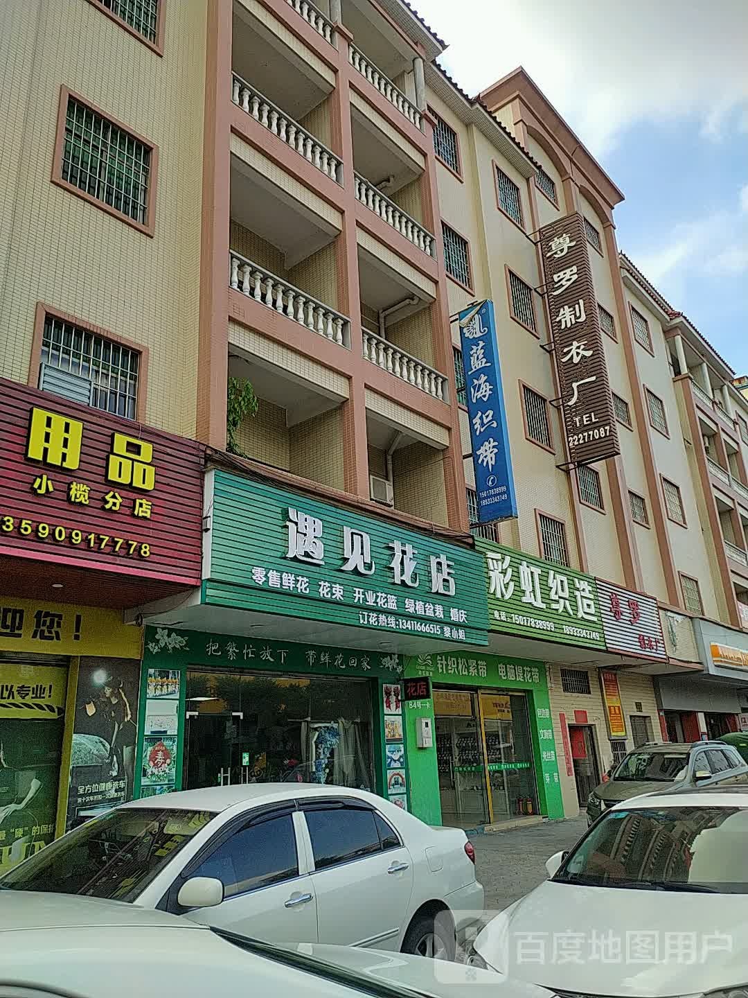 遇见花店(小榄店)
