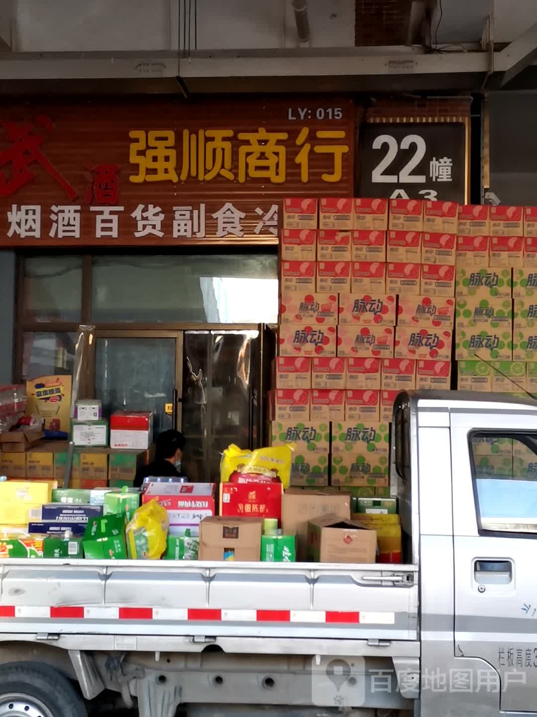 强顺商行
