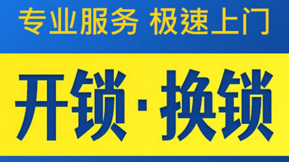 文通开锁换锁