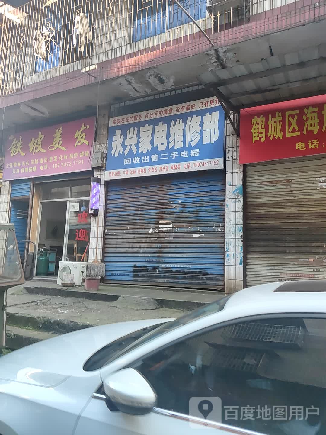 永兴家店维修部