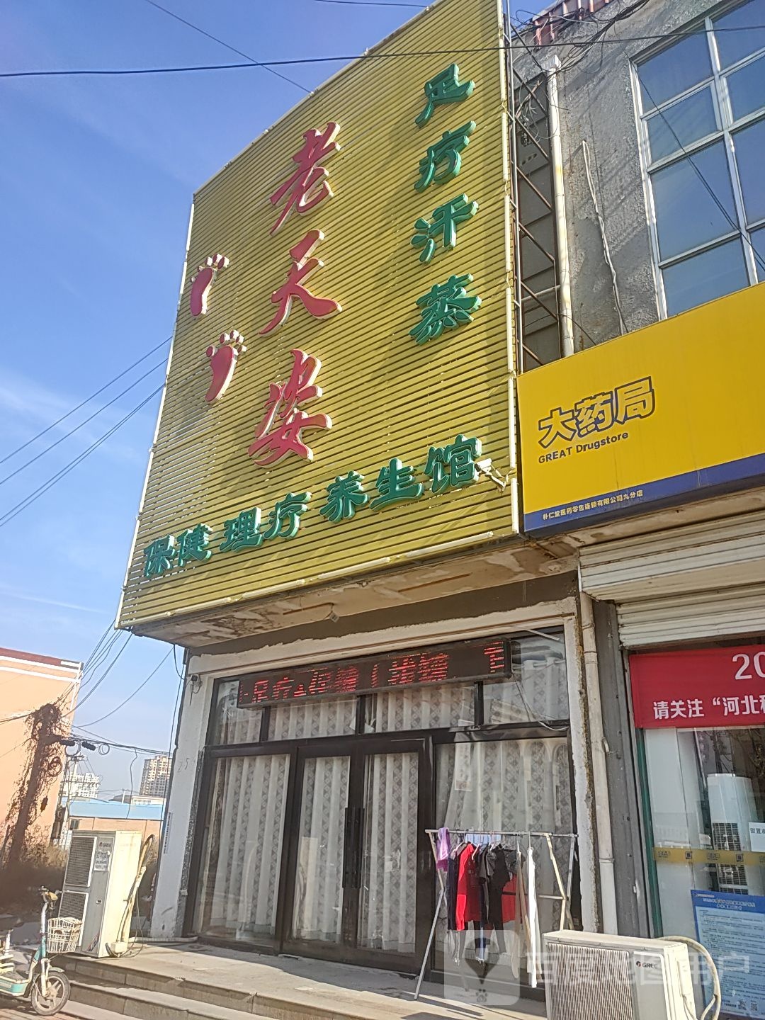 老天姿足疗汉蒸