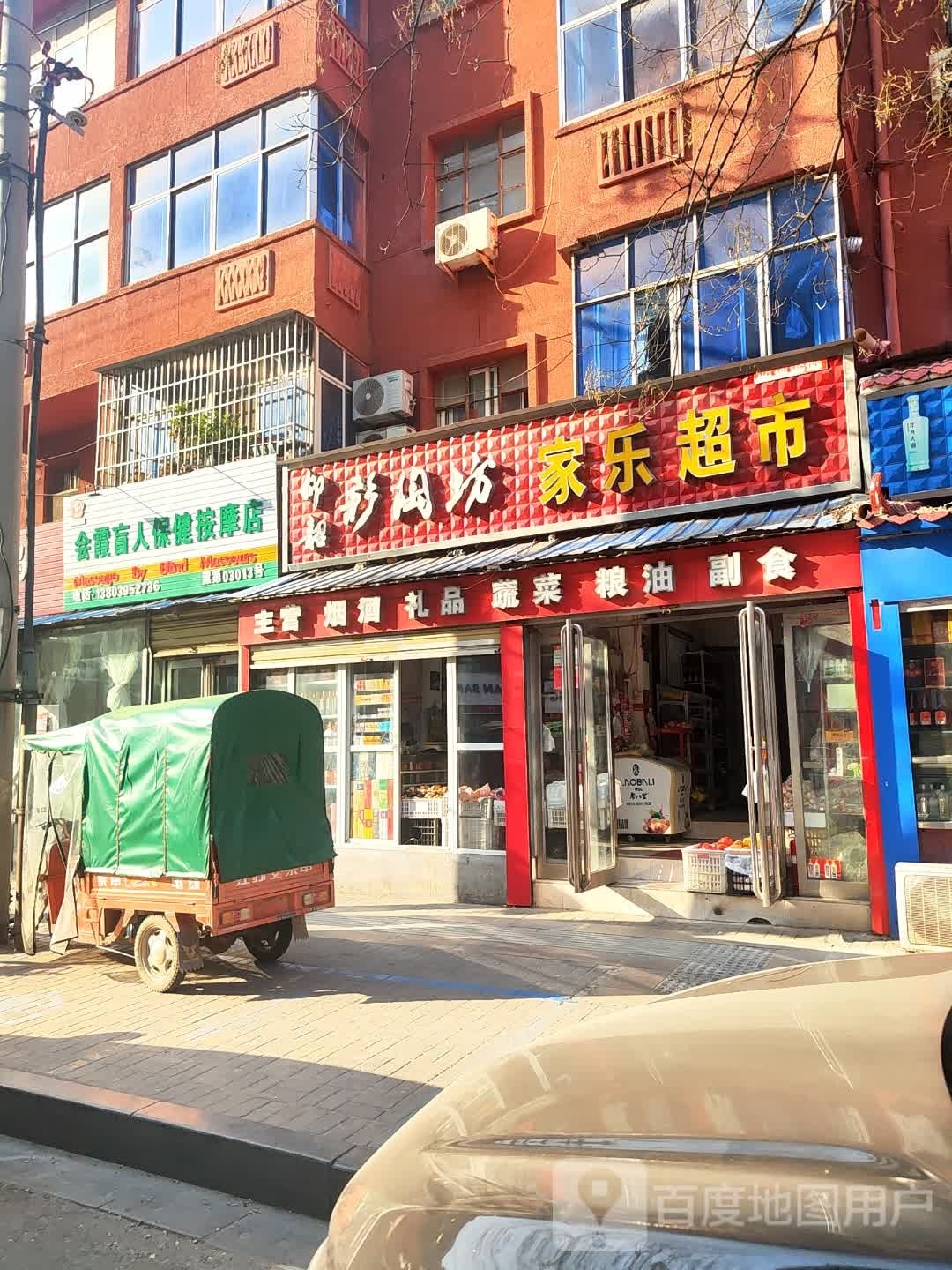 家乐超市(建设路店)