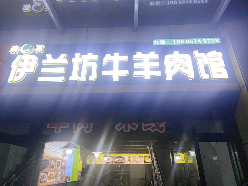 清真伊兰坊牛羊肉馆