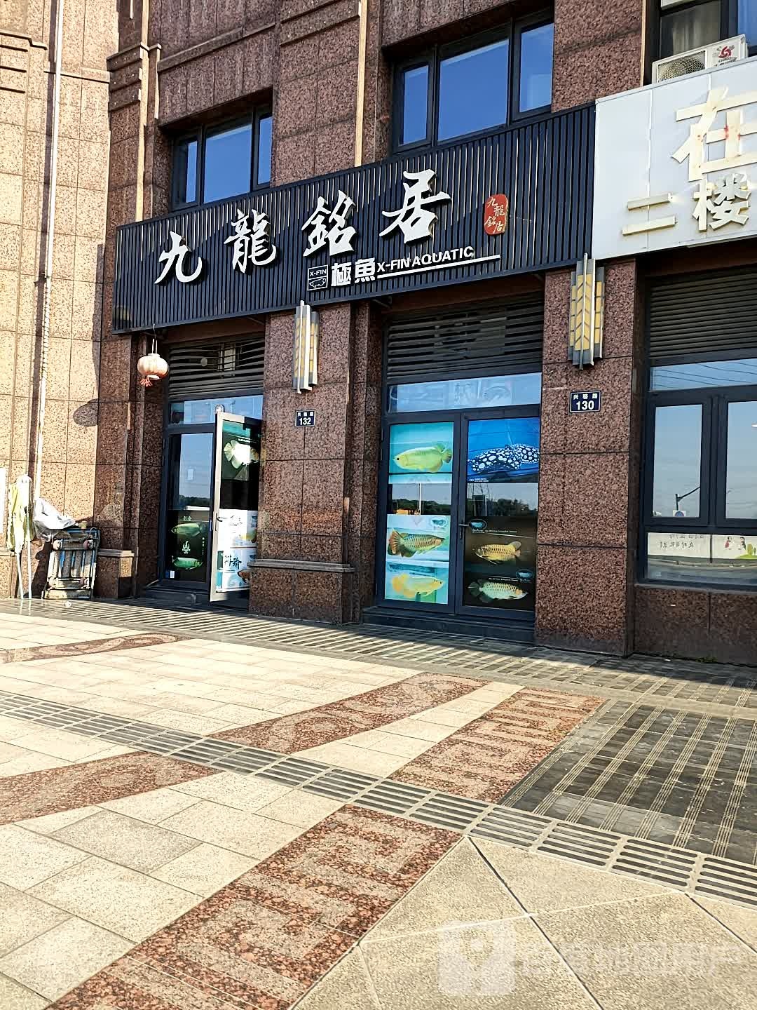 九龙铭居