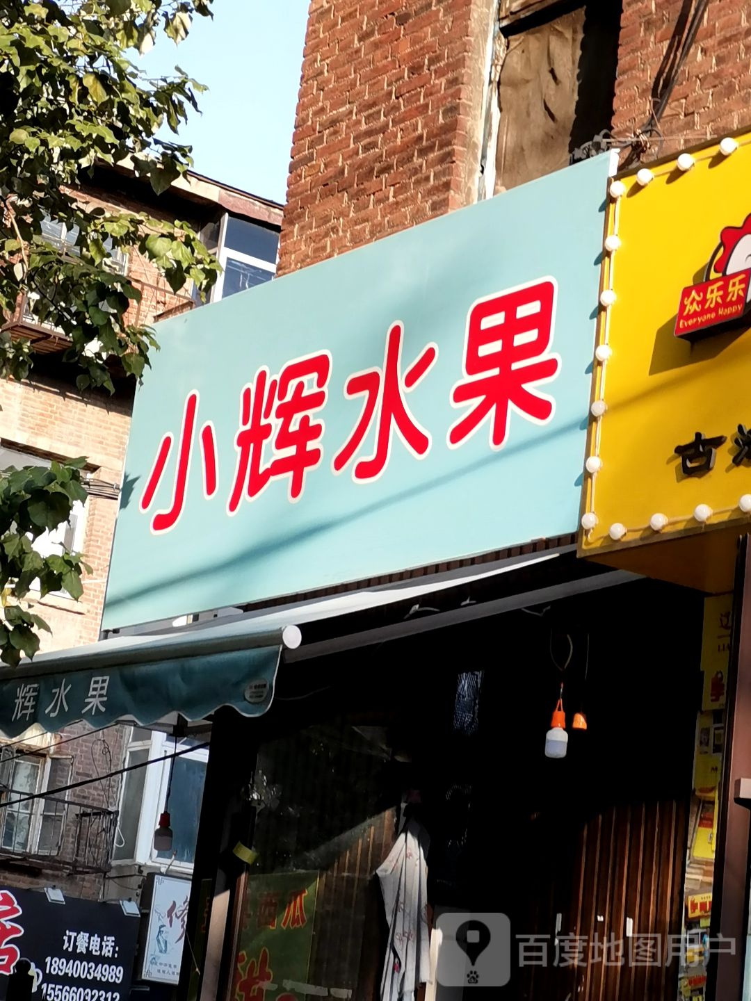 小辉水果