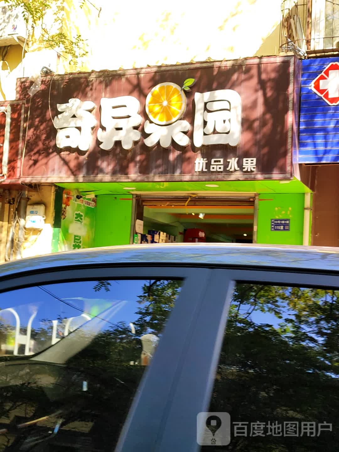 奇异果园(十栋楼店)