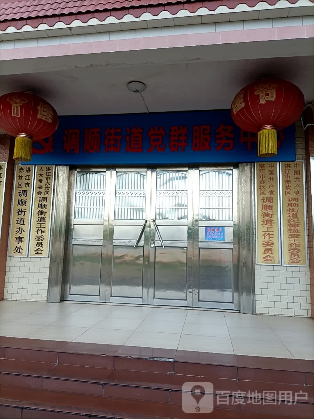 湛江市赤坎区调顺街道办事处