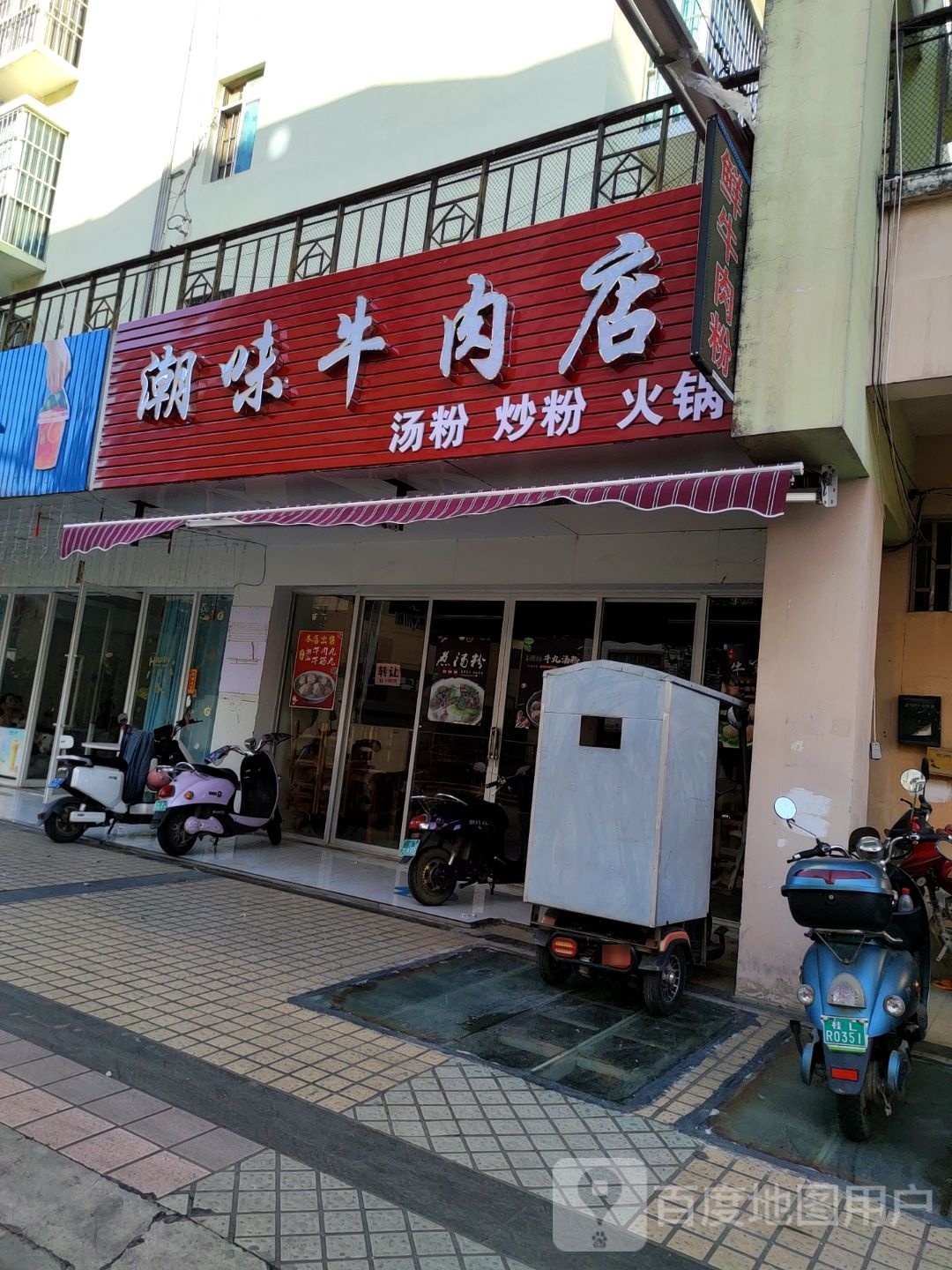 熟瞪杳潮味牛肉店(东园巷店)