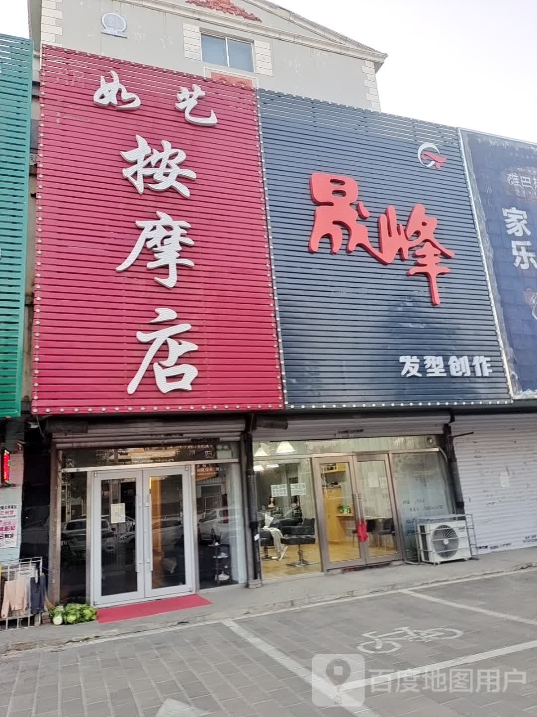 如艺按摩店