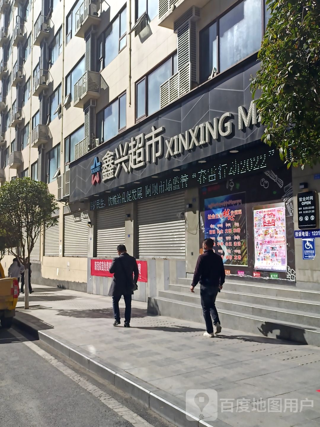 金川鑫兴超市(新街店)