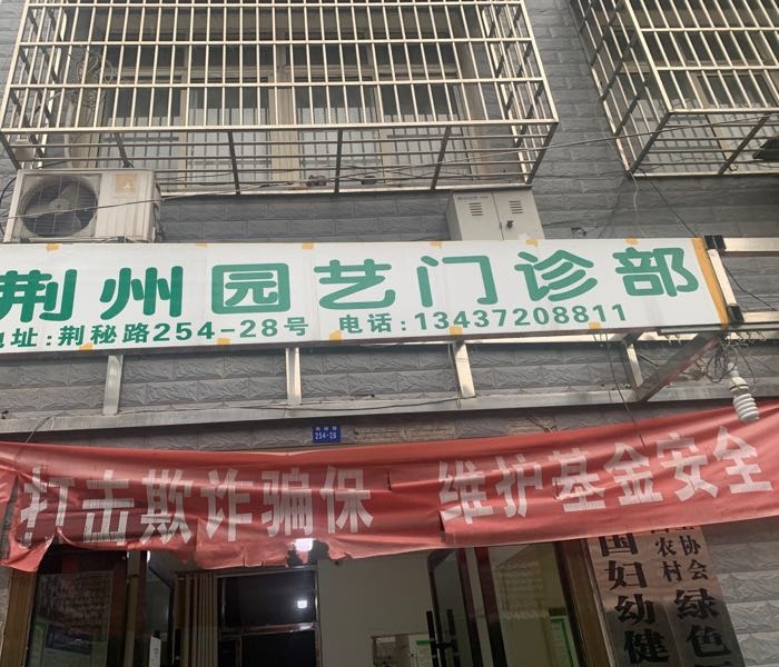 荆州园艺门诊部