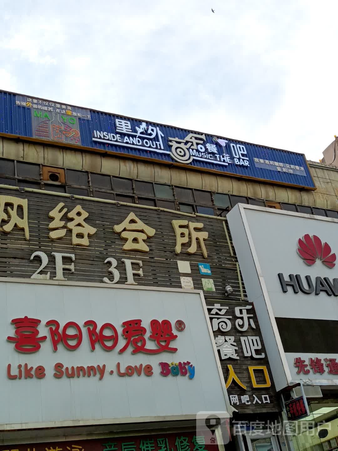 里外音乐餐吧
