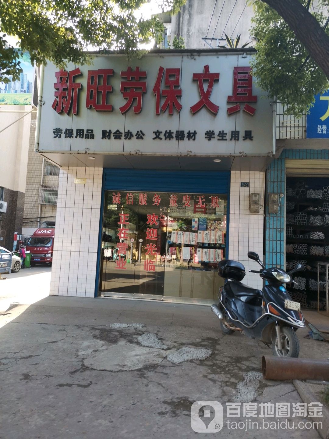 新旺劳保文具