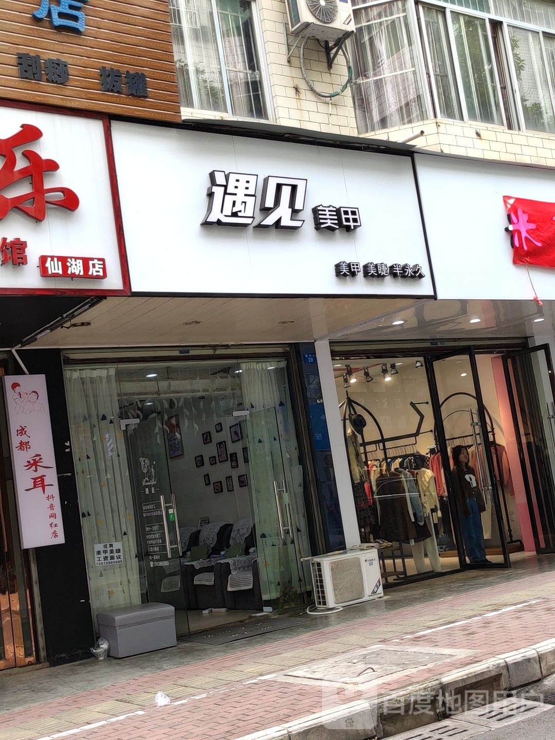 遇见美甲(仙葫店)