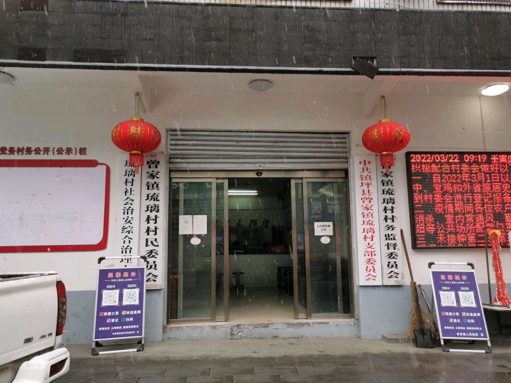 陕西省安康市镇坪县曾家镇琉璃村社保服务站