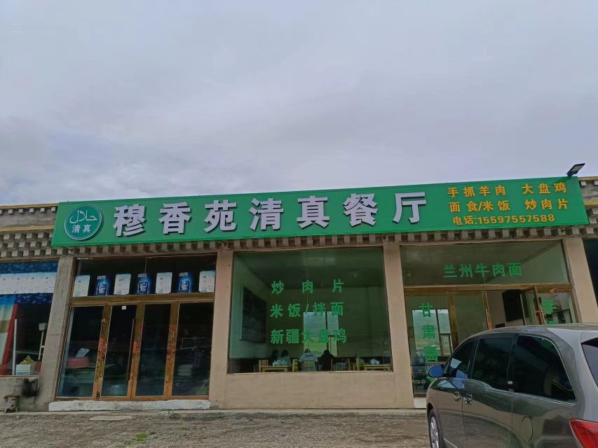 穆香苑清真餐厅