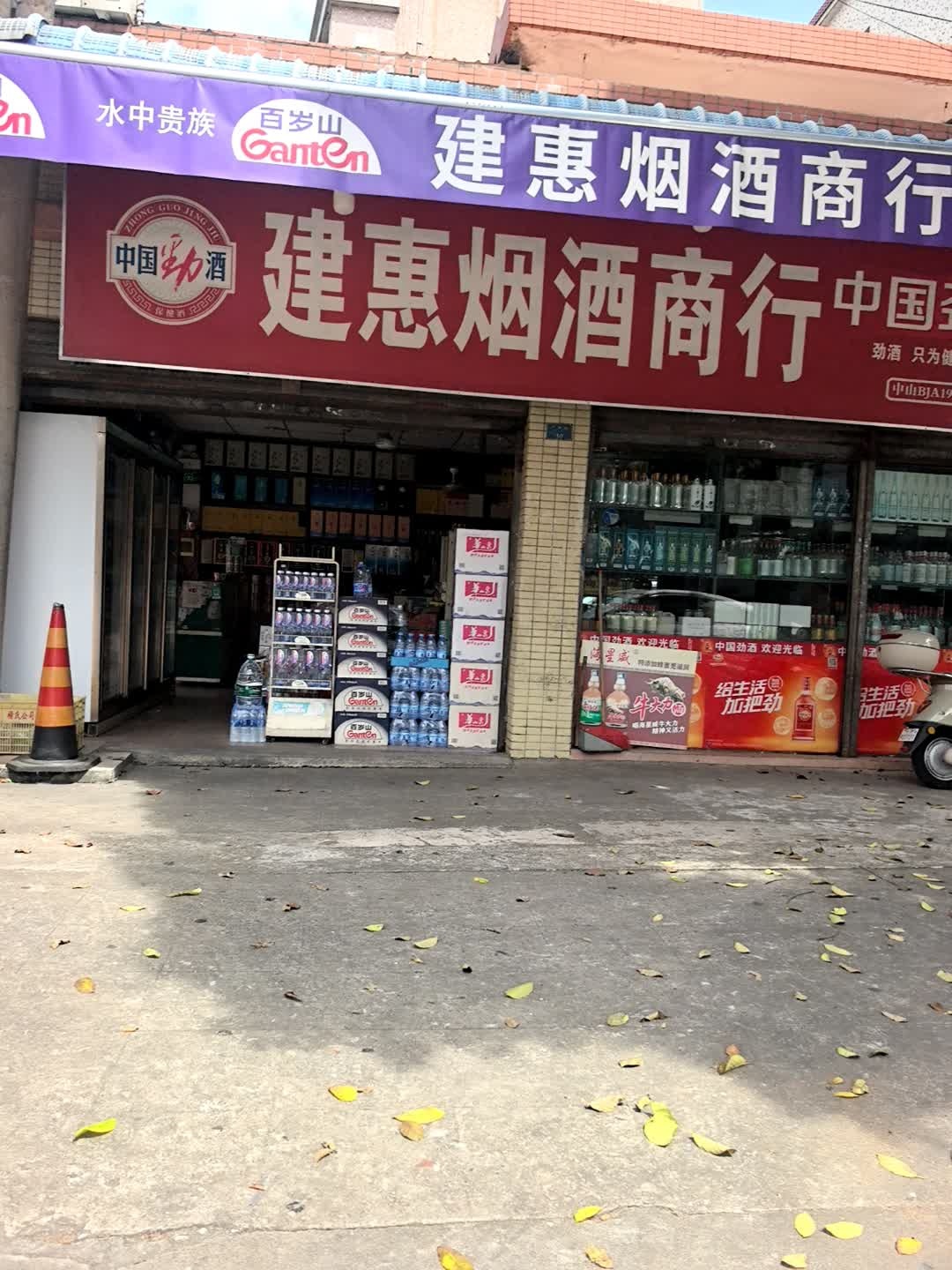 健惠商行