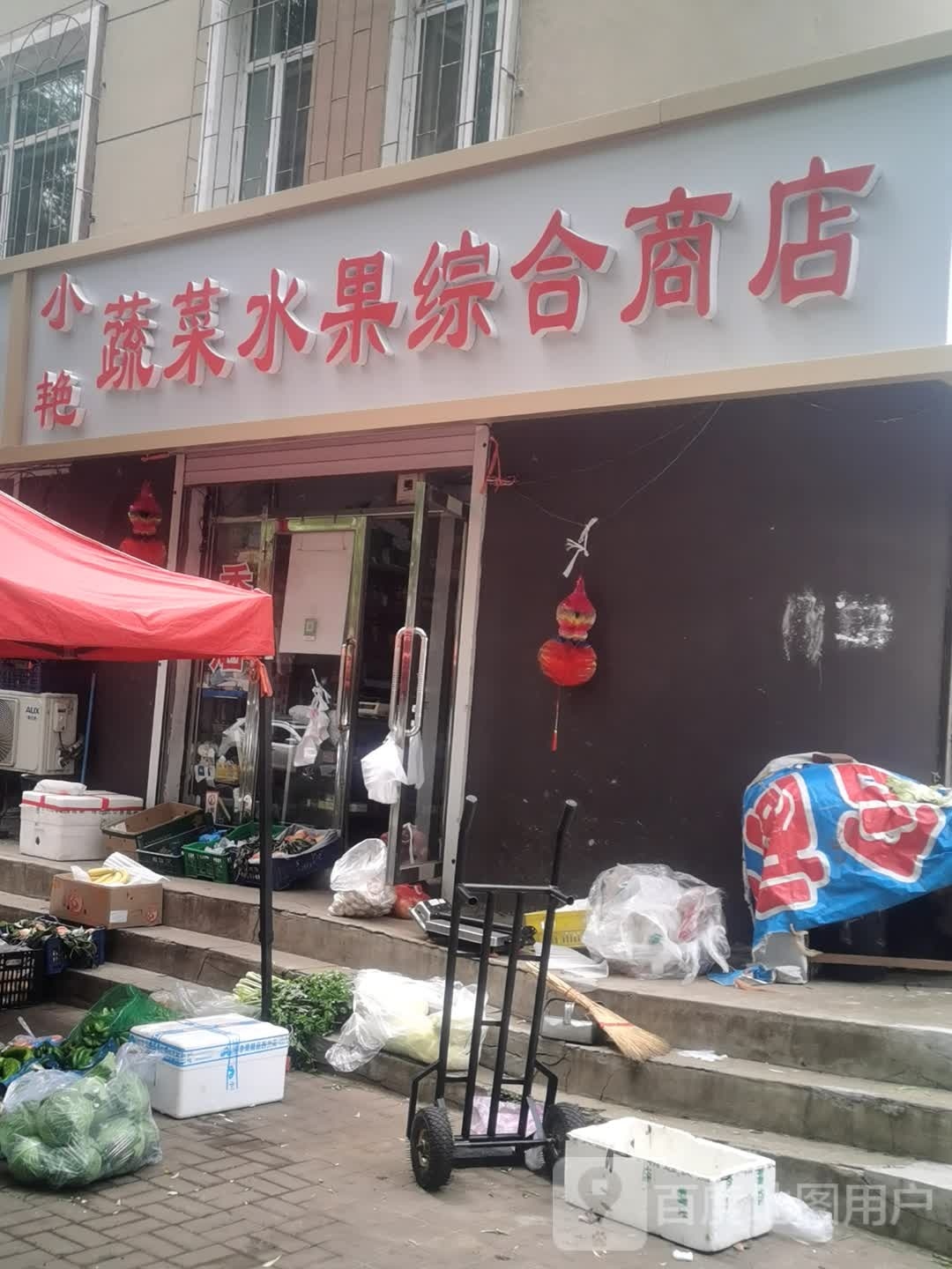 合发蔬菜水果综合商店