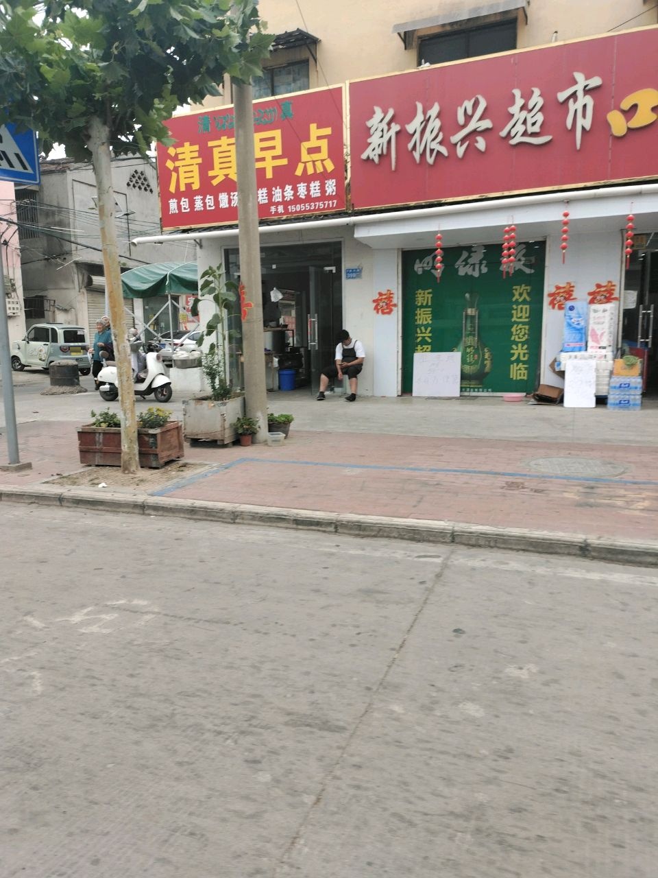 清真早点(振兴路店)