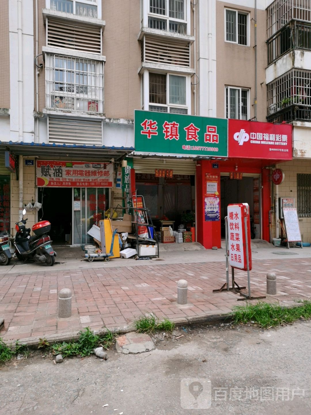 赋涵家用电器维修部