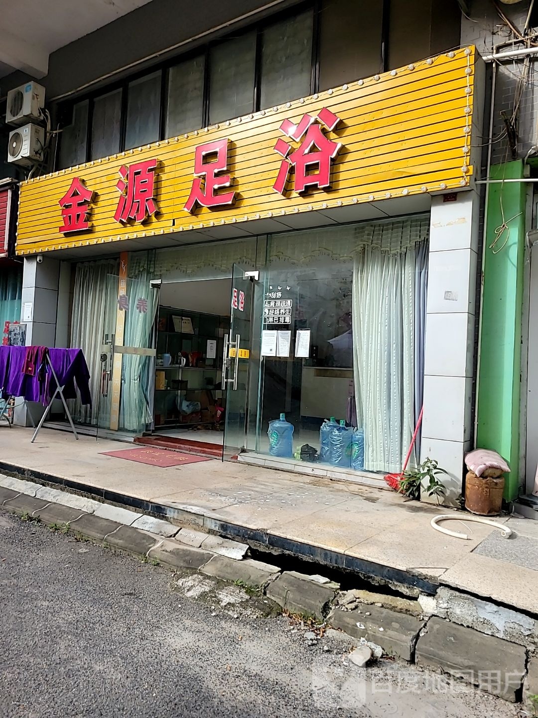 金源足浴(白藤二路店)