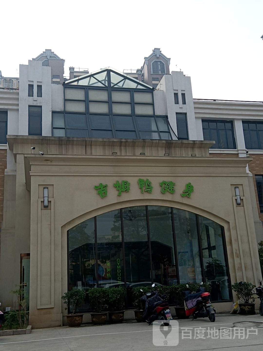 继母鸭健身(绿地店)